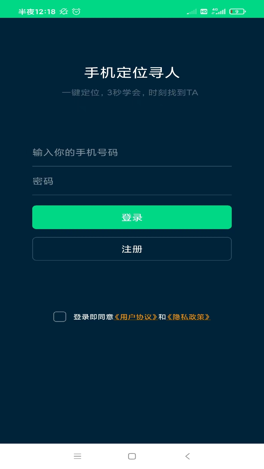 手机定位寻人