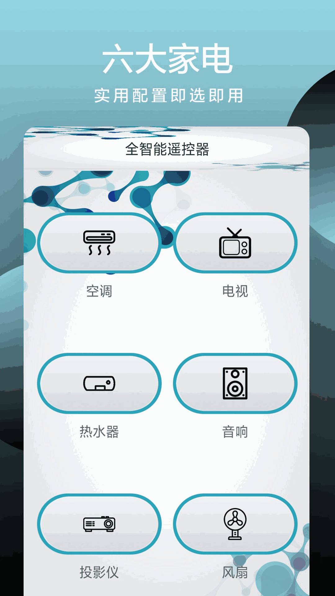 全智能遥控器