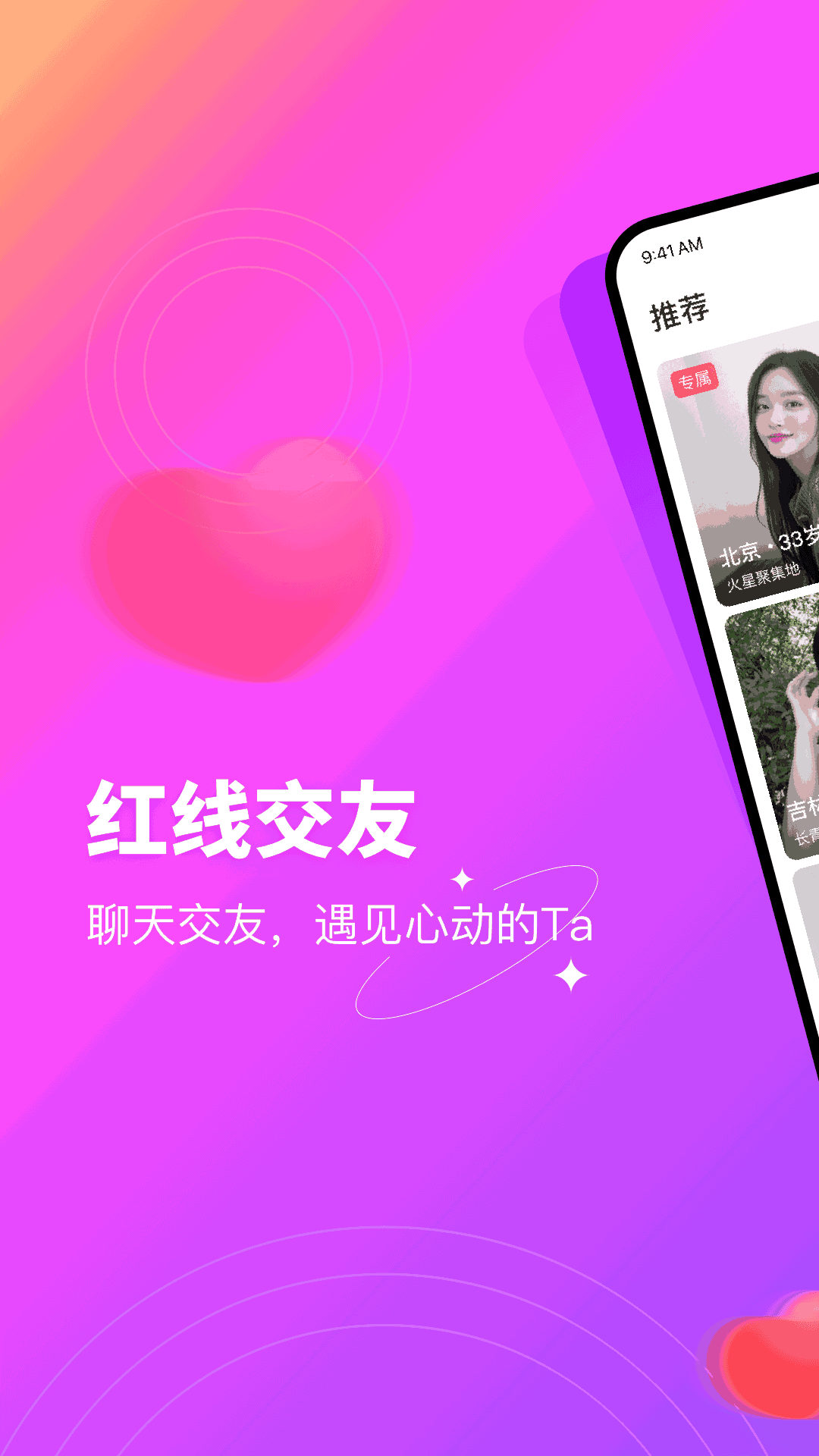红线交友