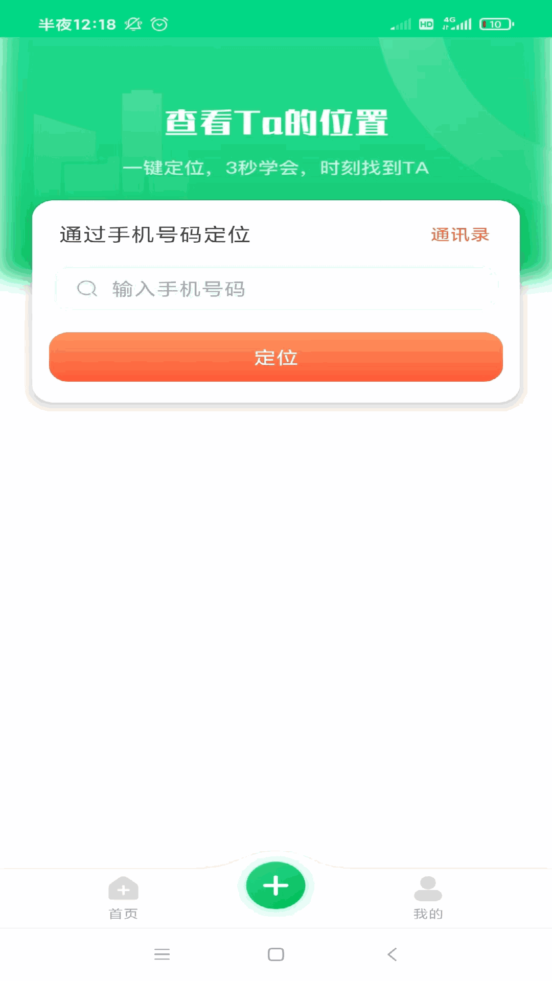 手机定位寻人
